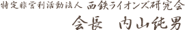 西鉄ライオンズ研究会 代表